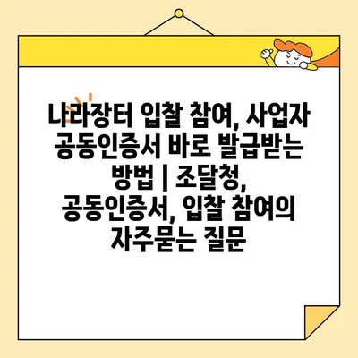 나라장터 입찰 참여, 사업자 공동인증서 바로 발급받는 방법 | 조달청, 공동인증서, 입찰 참여