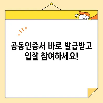 나라장터 입찰, 공동인증서 즉시 발급받는 방법 | 조달청, 공동인증서, 입찰 참여, 빠른 발급