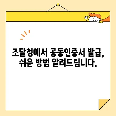 나라장터 입찰, 공동인증서 즉시 발급받는 방법 | 조달청, 공동인증서, 입찰 참여, 빠른 발급