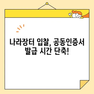 나라장터 입찰, 공동인증서 즉시 발급받는 방법 | 조달청, 공동인증서, 입찰 참여, 빠른 발급