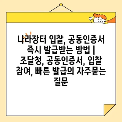 나라장터 입찰, 공동인증서 즉시 발급받는 방법 | 조달청, 공동인증서, 입찰 참여, 빠른 발급