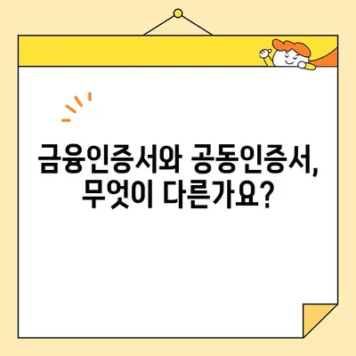 금융인증서 vs 공동인증서| 발급 방법과 차이점 비교 가이드 | 금융인증, 공동인증, 전자서명, 온라인 금융