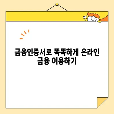 금융인증서 vs 공동인증서| 발급 방법과 차이점 비교 가이드 | 금융인증, 공동인증, 전자서명, 온라인 금융
