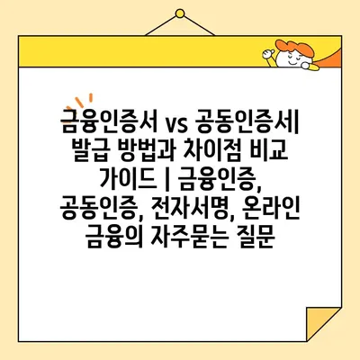 금융인증서 vs 공동인증서| 발급 방법과 차이점 비교 가이드 | 금융인증, 공동인증, 전자서명, 온라인 금융