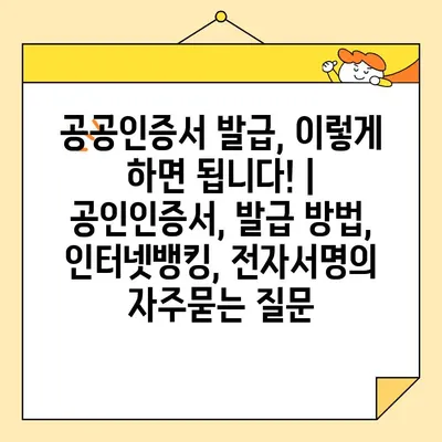 공공인증서 발급, 이렇게 하면 됩니다! | 공인인증서, 발급 방법, 인터넷뱅킹, 전자서명