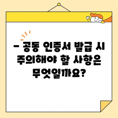 공동 인증서 발급 완벽 가이드| 필수 지침 & 단계별 설명 | 공동 인증서, 발급 절차, 필수 서류, 주의 사항