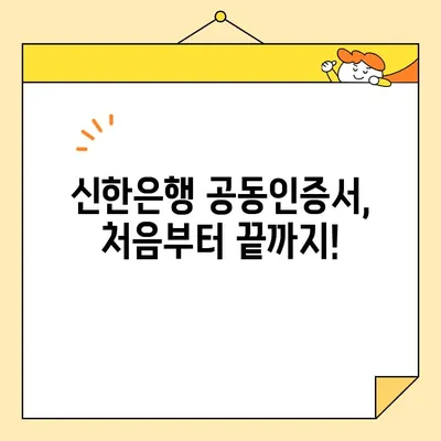 신한은행 공동인증서 완벽 가이드| 신청부터 갱신, 내보내기까지 | 공동인증서, 금융, 온라인 뱅킹