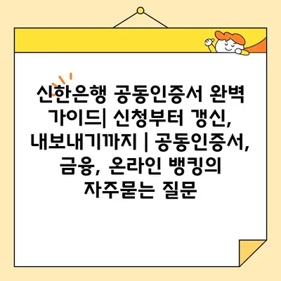 신한은행 공동인증서 완벽 가이드| 신청부터 갱신, 내보내기까지 | 공동인증서, 금융, 온라인 뱅킹