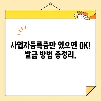 사업자 범용 공동인증서 당일 발급 완벽 가이드| 필수 서류 & 간편 발급 방법 | 공동인증서, 사업자등록증, 당일 발급