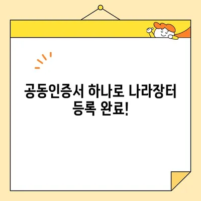 나라장터 조달청 등록, 범용 공동인증서로 즉시 발급받는 방법 | 공동인증서, 나라장터, 조달청, 등록