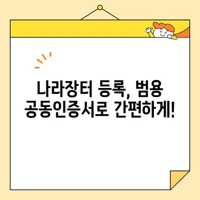 나라장터 조달청 등록, 범용 공동인증서로 즉시 발급받는 방법 | 공동인증서, 나라장터, 조달청, 등록