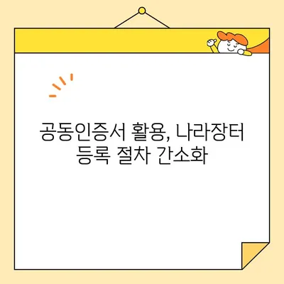 나라장터 조달청 등록, 범용 공동인증서로 즉시 발급받는 방법 | 공동인증서, 나라장터, 조달청, 등록