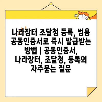 나라장터 조달청 등록, 범용 공동인증서로 즉시 발급받는 방법 | 공동인증서, 나라장터, 조달청, 등록