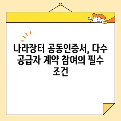 다수 공급자 계약을 위한 나라장터 필수 사업자 공동인증서 발급 가이드 | 조달청, 공동인증서, 공동계약