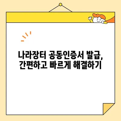 다수 공급자 계약을 위한 나라장터 필수 사업자 공동인증서 발급 가이드 | 조달청, 공동인증서, 공동계약