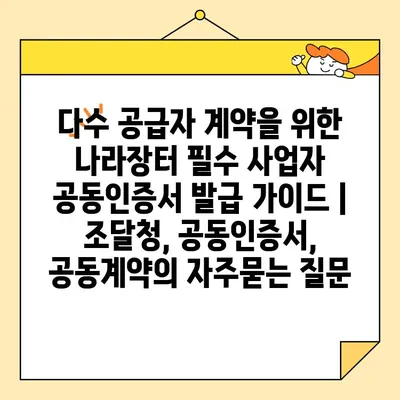 다수 공급자 계약을 위한 나라장터 필수 사업자 공동인증서 발급 가이드 | 조달청, 공동인증서, 공동계약