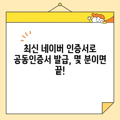 네이버 인증서 최신 버전으로 쉽고 빠르게 공동인증서 발급받는 방법 | 공동인증서, 발급, 간편 인증