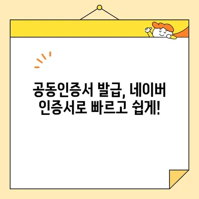 네이버 인증서 최신 버전으로 쉽고 빠르게 공동인증서 발급받는 방법 | 공동인증서, 발급, 간편 인증