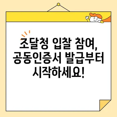 나라장터 입찰 참여, 한국범용인증센터 사업자 공동인증서로 즉시 시작하세요! | 조달청, 공동인증서 발급, 입찰 참여 가이드