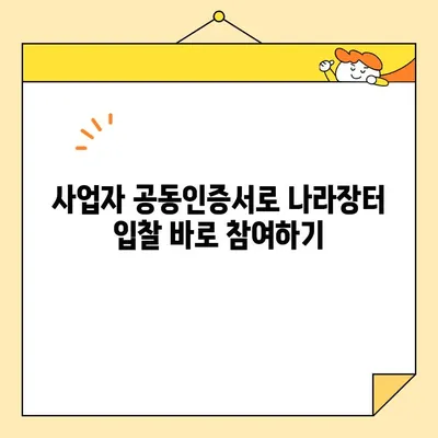 나라장터 입찰 참여, 한국범용인증센터 사업자 공동인증서로 즉시 시작하세요! | 조달청, 공동인증서 발급, 입찰 참여 가이드