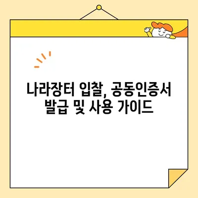 나라장터 입찰 참여, 한국범용인증센터 사업자 공동인증서로 즉시 시작하세요! | 조달청, 공동인증서 발급, 입찰 참여 가이드