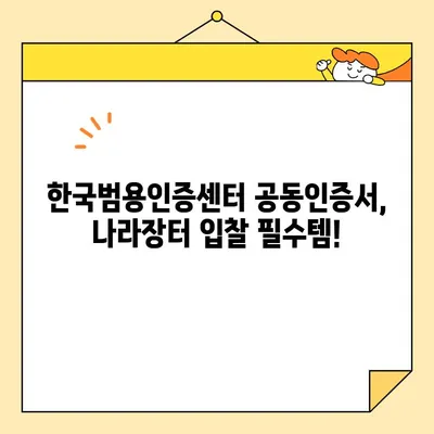 나라장터 입찰 참여, 한국범용인증센터 사업자 공동인증서로 즉시 시작하세요! | 조달청, 공동인증서 발급, 입찰 참여 가이드