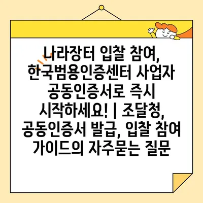 나라장터 입찰 참여, 한국범용인증센터 사업자 공동인증서로 즉시 시작하세요! | 조달청, 공동인증서 발급, 입찰 참여 가이드