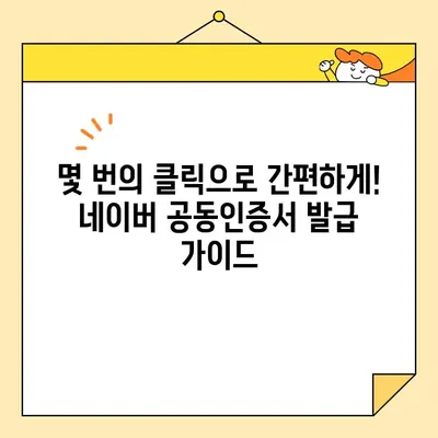 네이버 공동인증서 발급, 최신 버전으로 간편하게! | 공동인증서, 발급,  최신버전, 안내, 가이드