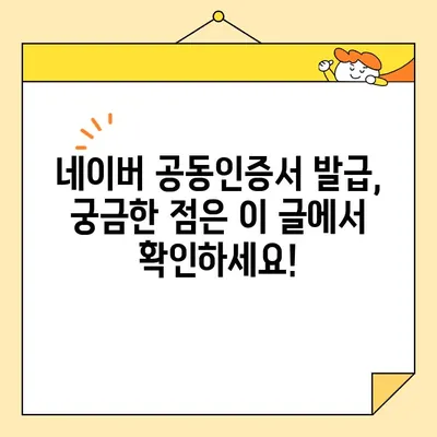 네이버 공동인증서 발급, 최신 버전으로 간편하게! | 공동인증서, 발급,  최신버전, 안내, 가이드