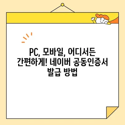 네이버 공동인증서 발급, 최신 버전으로 간편하게! | 공동인증서, 발급,  최신버전, 안내, 가이드