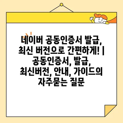 네이버 공동인증서 발급, 최신 버전으로 간편하게! | 공동인증서, 발급,  최신버전, 안내, 가이드