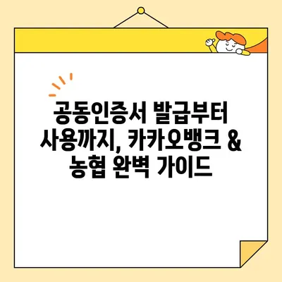 카카오뱅크 & 농협 공동인증서 발급 완벽 가이드| 상세 단계별 설명 | 공동인증서, 발급, 카카오뱅크, 농협, 인터넷뱅킹, 금융