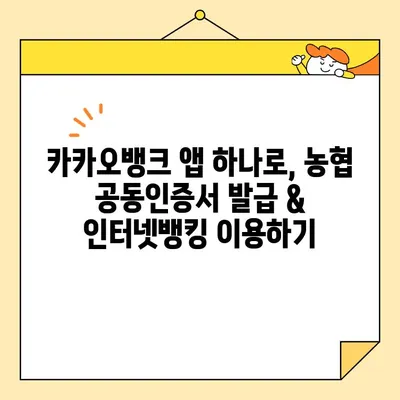 카카오뱅크 & 농협 공동인증서 발급 완벽 가이드| 상세 단계별 설명 | 공동인증서, 발급, 카카오뱅크, 농협, 인터넷뱅킹, 금융