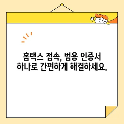 범용 공동 인증서로 홈택스 간편하게 접속하기 | 홈택스, 범용 인증서, 로그인, 세금