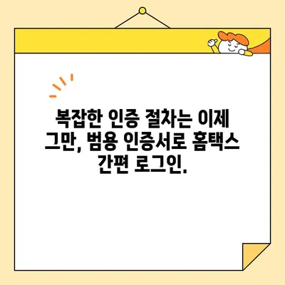 범용 공동 인증서로 홈택스 간편하게 접속하기 | 홈택스, 범용 인증서, 로그인, 세금