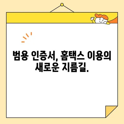 범용 공동 인증서로 홈택스 간편하게 접속하기 | 홈택스, 범용 인증서, 로그인, 세금