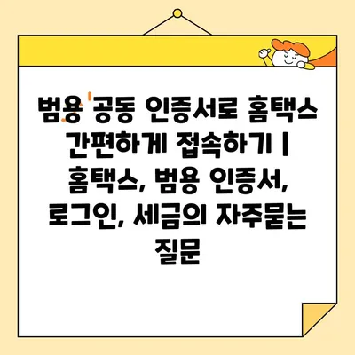 범용 공동 인증서로 홈택스 간편하게 접속하기 | 홈택스, 범용 인증서, 로그인, 세금