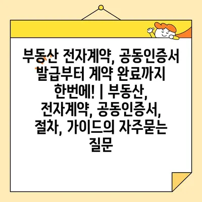 부동산 전자계약, 공동인증서 발급부터 계약 완료까지 한번에! | 부동산, 전자계약, 공동인증서, 절차, 가이드