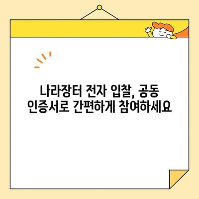 나라장터 전자 입찰 필수! 범용 공동 인증서 간편 발급 가이드 | 공동 인증서, 나라장터, 전자 입찰