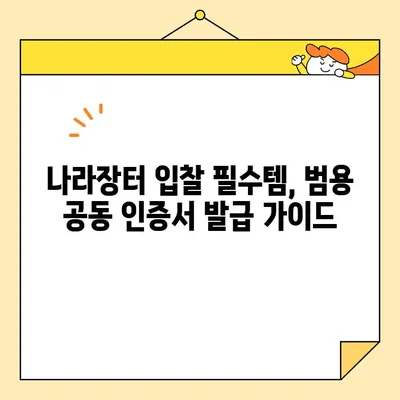 나라장터 전자 입찰 필수! 범용 공동 인증서 간편 발급 가이드 | 공동 인증서, 나라장터, 전자 입찰