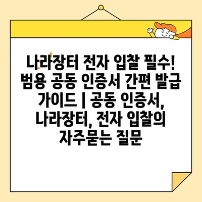 나라장터 전자 입찰 필수! 범용 공동 인증서 간편 발급 가이드 | 공동 인증서, 나라장터, 전자 입찰