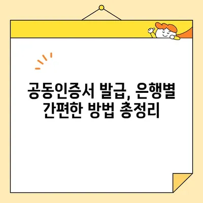 카카오뱅크, 농협 등! 공동인증서 발급 방법 완벽 가이드 | 공동인증서, 발급, 은행, 인증