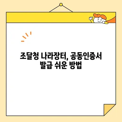 나라장터 등록, 범용 공동인증서 당일 발급 완벽 가이드 | 조달청, 공동인증서, 당일 발급, 나라장터