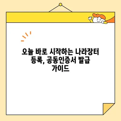 나라장터 등록, 범용 공동인증서 당일 발급 완벽 가이드 | 조달청, 공동인증서, 당일 발급, 나라장터