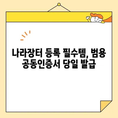 나라장터 등록, 범용 공동인증서 당일 발급 완벽 가이드 | 조달청, 공동인증서, 당일 발급, 나라장터