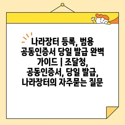 나라장터 등록, 범용 공동인증서 당일 발급 완벽 가이드 | 조달청, 공동인증서, 당일 발급, 나라장터