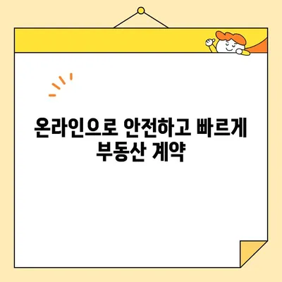 부동산 전자계약, 공동인증서로 완벽하게 마무리하기 | 전자계약, 부동산, 공동인증서, 온라인 계약