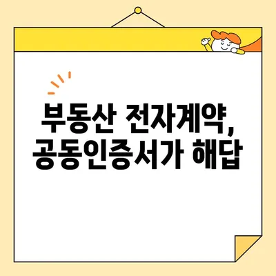 부동산 전자계약, 공동인증서로 완벽하게 마무리하기 | 전자계약, 부동산, 공동인증서, 온라인 계약