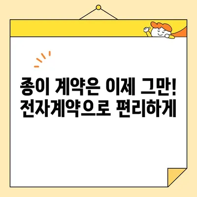 부동산 전자계약, 공동인증서로 완벽하게 마무리하기 | 전자계약, 부동산, 공동인증서, 온라인 계약