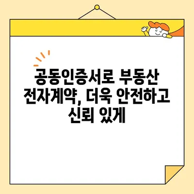 부동산 전자계약, 공동인증서로 완벽하게 마무리하기 | 전자계약, 부동산, 공동인증서, 온라인 계약